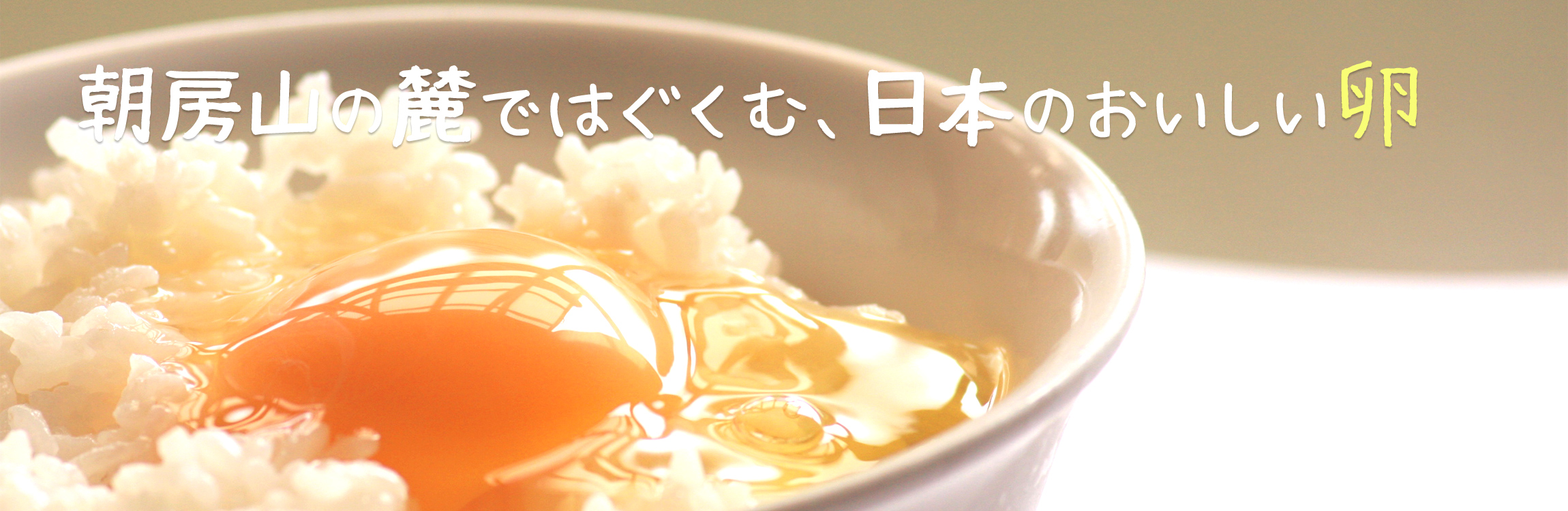 朝房山の麓ではぐくむ、日本のおいしい卵